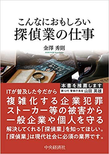 書籍：こんなに面白い探偵業の仕事